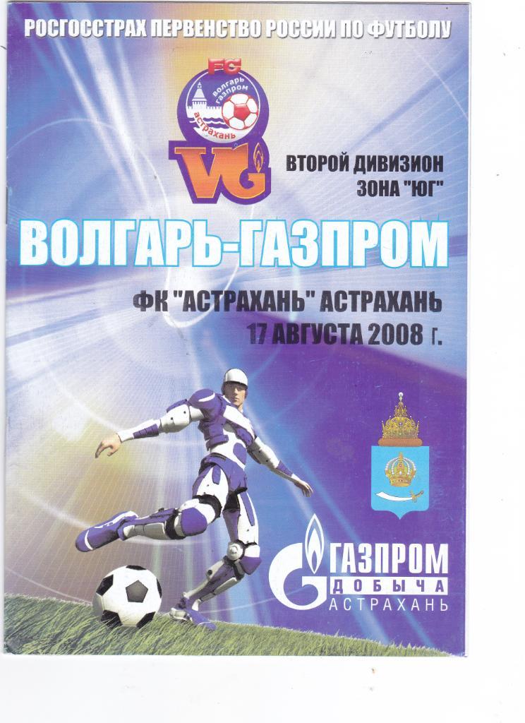 Волгарь (Астрахань) - ФК Астрахань 17.08.2008