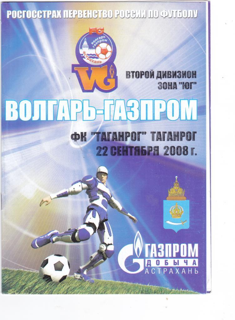 Волгарь (Астрахань) - ФК Таганрог 22.09.2008