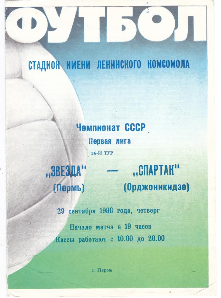 Звезда (Пермь) - Спартак (Орджоникидзе) 29.09.1988