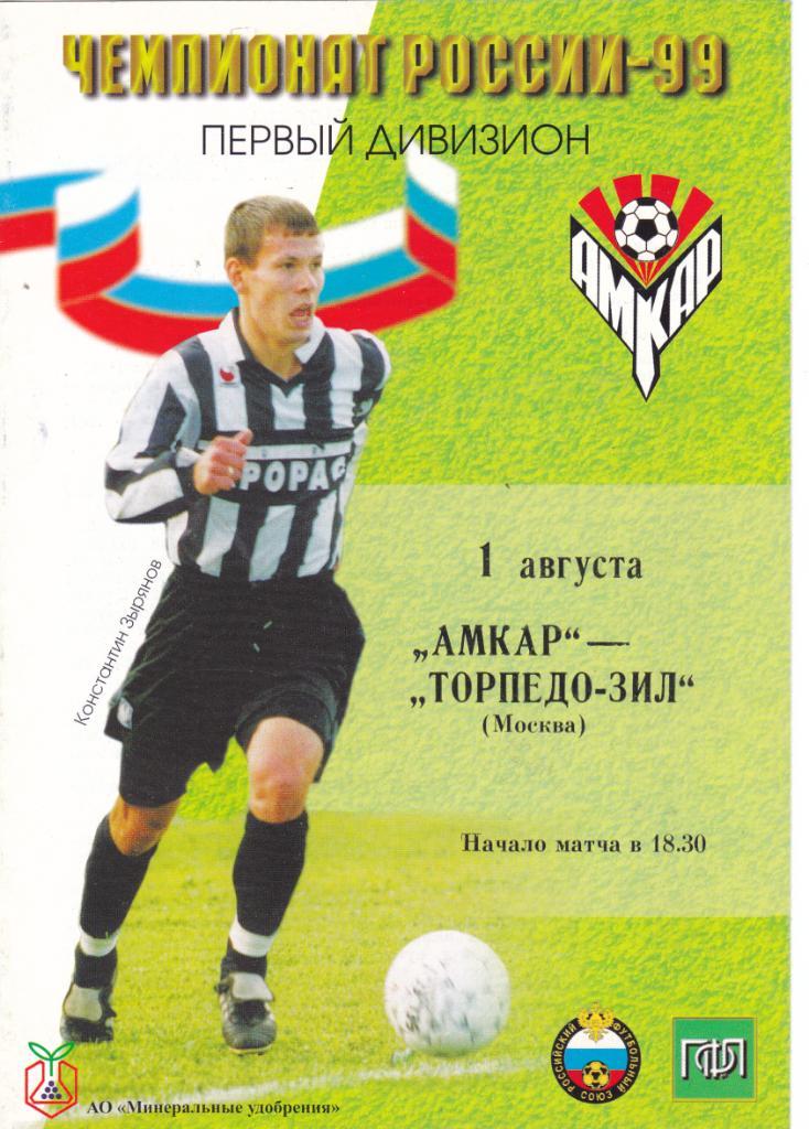 Амкар (Пермь) - Торпедо-ЗИЛ (Москва) 01.08.1999
