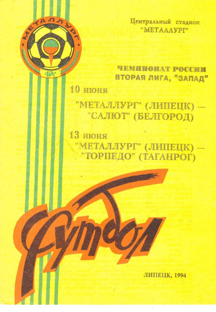 Металлург (Липецк) - Салют (Белгород)/Торпедо (Таганрог) 10,13.06.1994