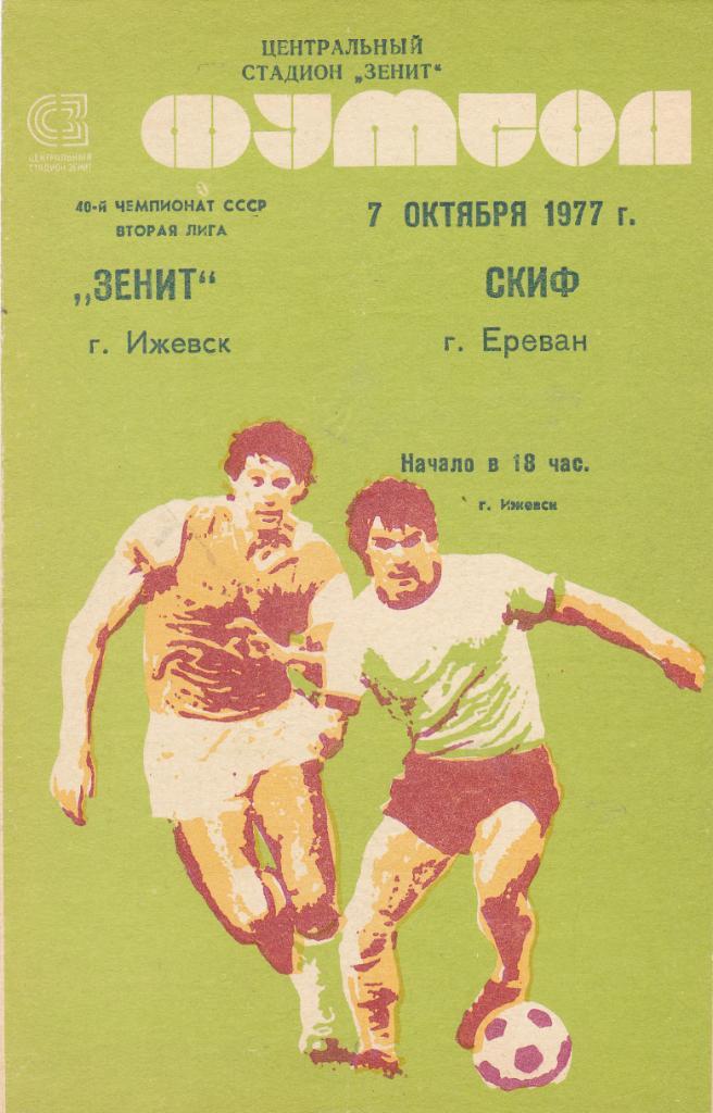Зенит (Ижевск) - СКИФ (Ереван) 07.10.1977