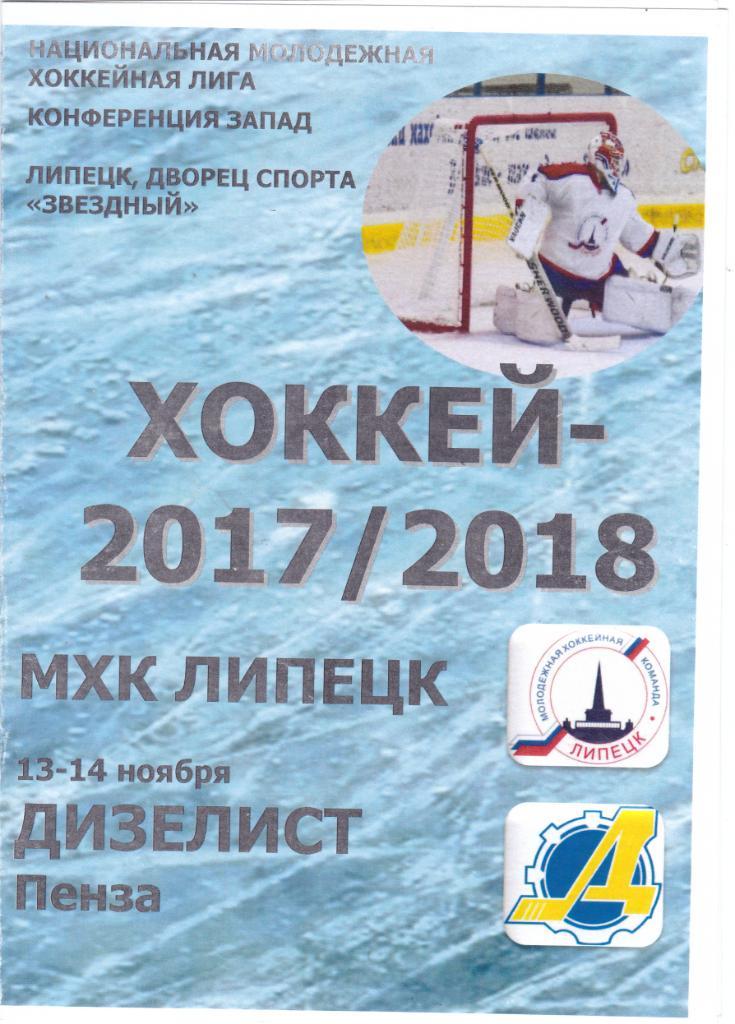 МХК Липецк - Дизелист (Пенза) 13-14.11.2017