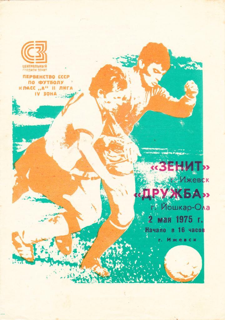 Зенит (Ижевск) - Дружба (Йошкар-Ола) 02.05.1975