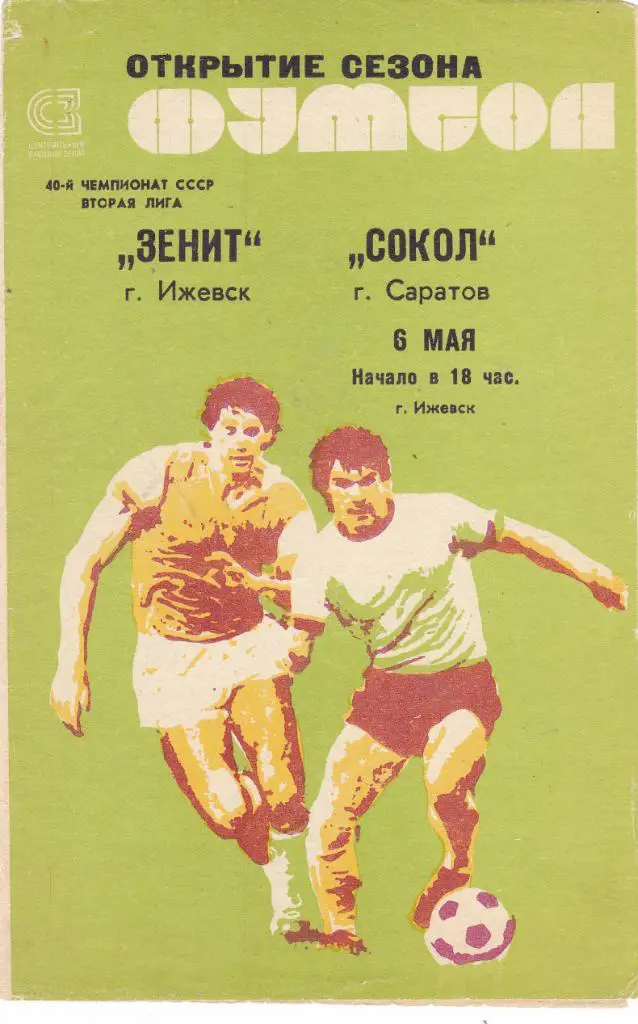 Зенит (Ижевск) - Сокол (Саратов) 06.05.1977