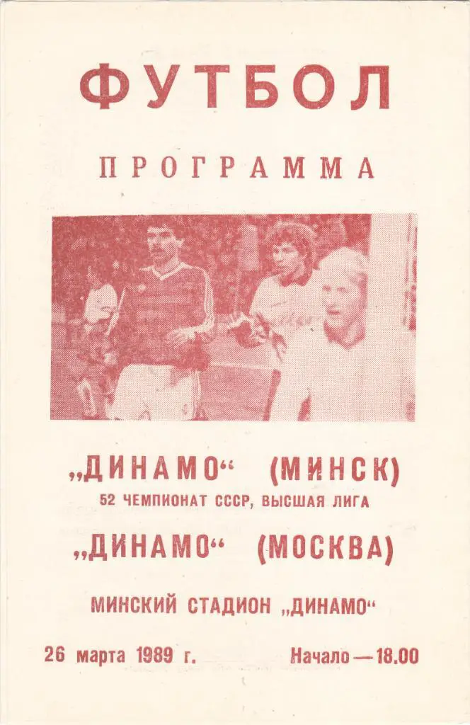 Динамо (Минск) - Динамо (Москва) 26.03.1989