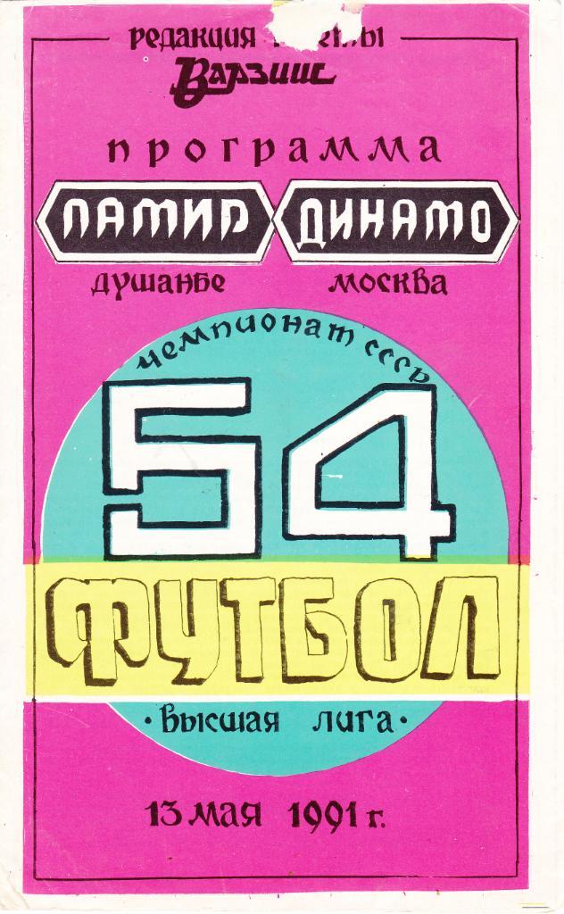 Памир (Душанбе) - Динамо (Москва) 13.05.1991