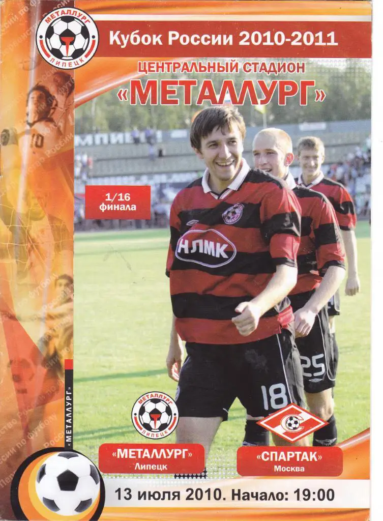 Металлург (Липецк) - Спартак (Москва) 13.07.2010 Куб.России 1/16