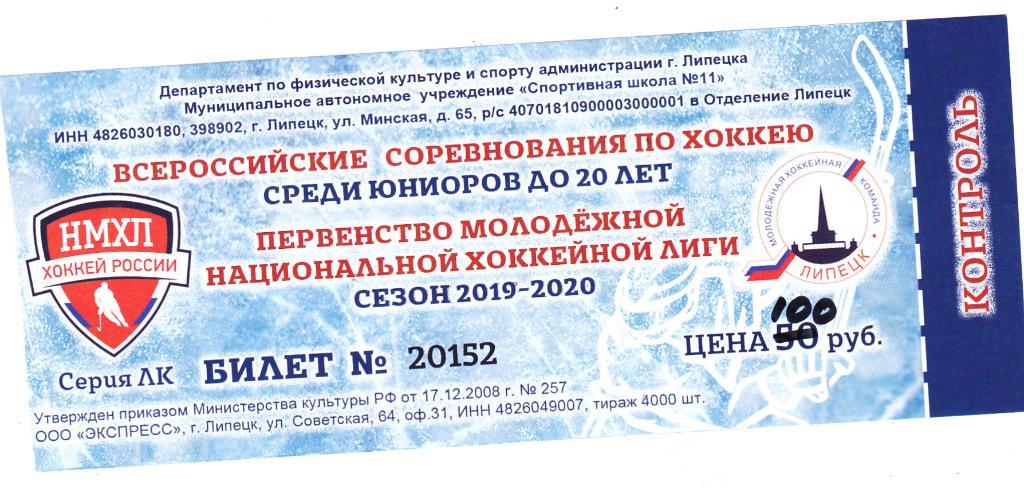 Билет МХК Липецк - МХК Белгород 03.12.2019
