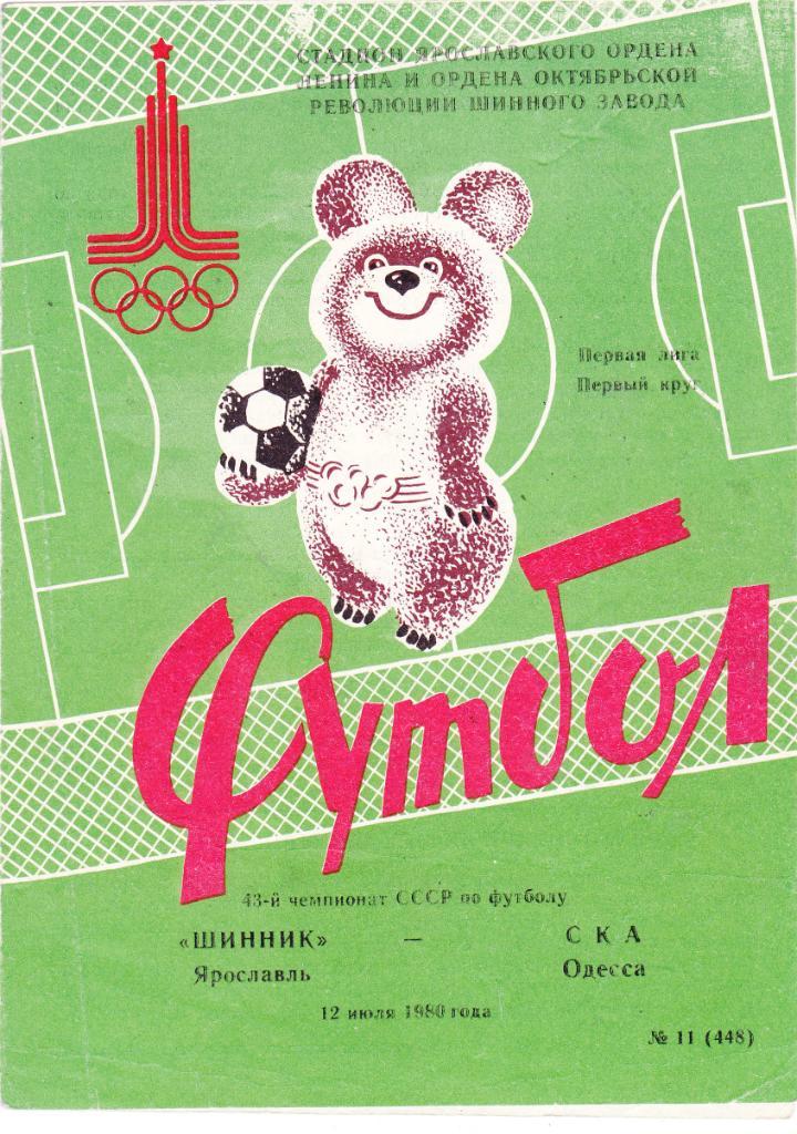 Шинник (Ярославль) - СКА (Одесса) 12.07.1980
