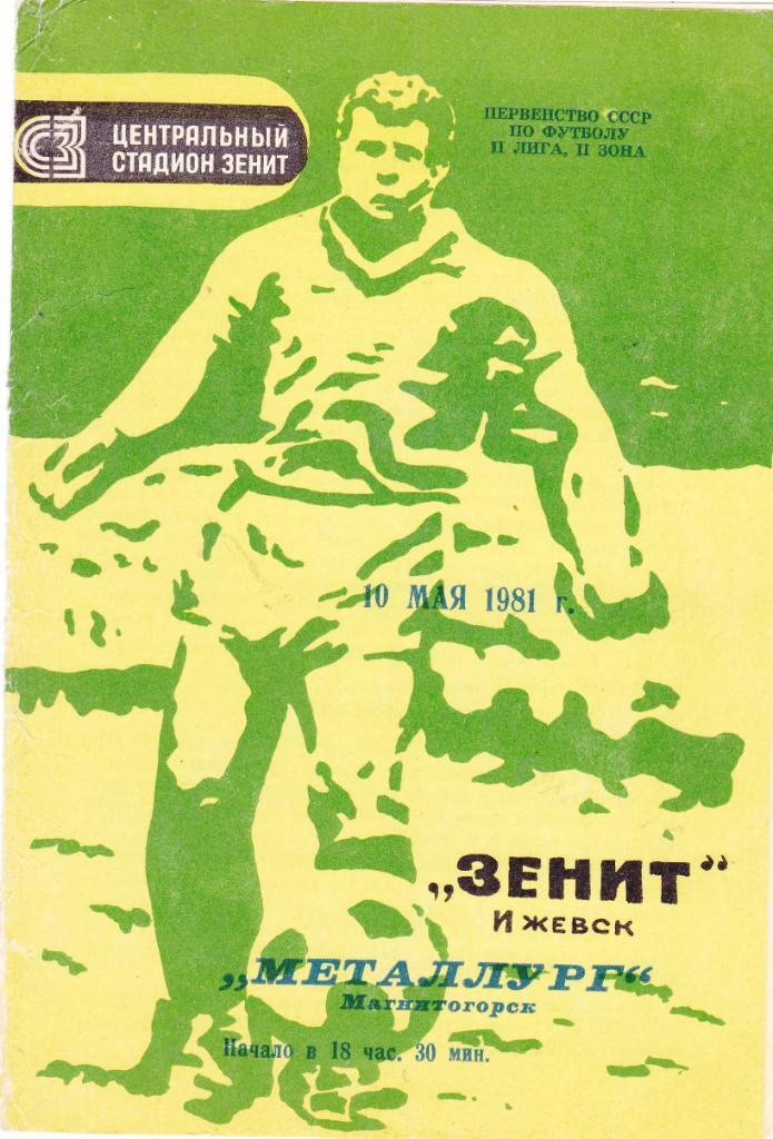 Зенит (Ижевск) - Металлург (Магнитогорск) 10.05.1981