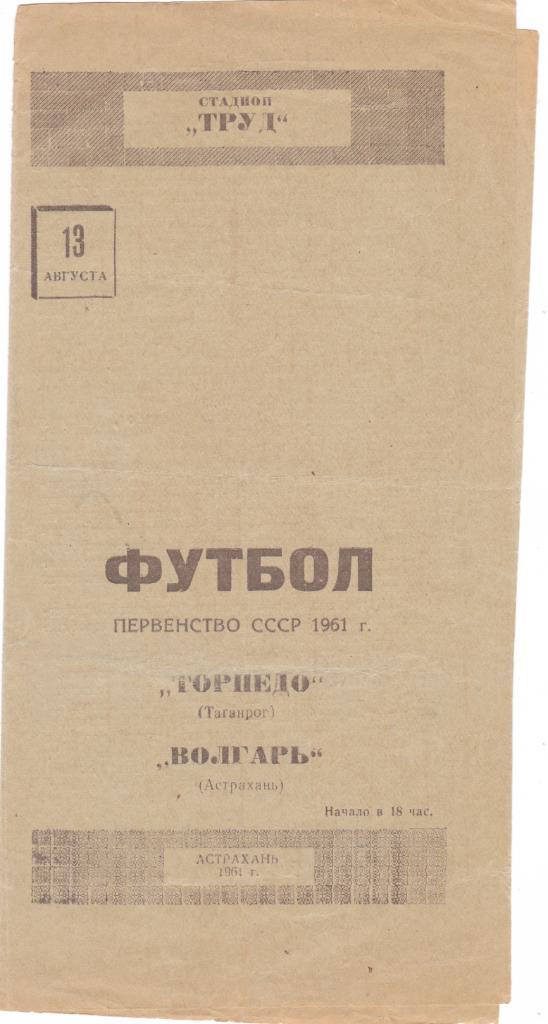 Волгарь (Астрахань) - Торпедо (Таганрог) 13.08.1961 (Тир. 500 шт)