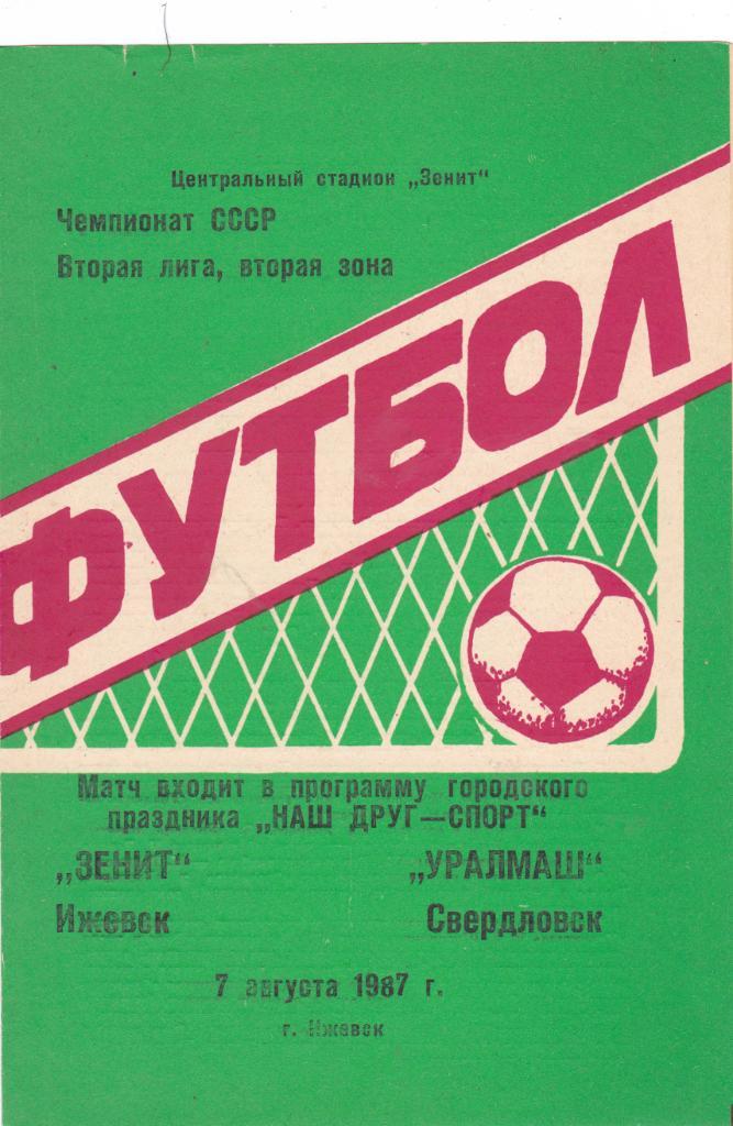 Зенит (Ижевск) - Уралмаш (Свердловск) 07.08.1987