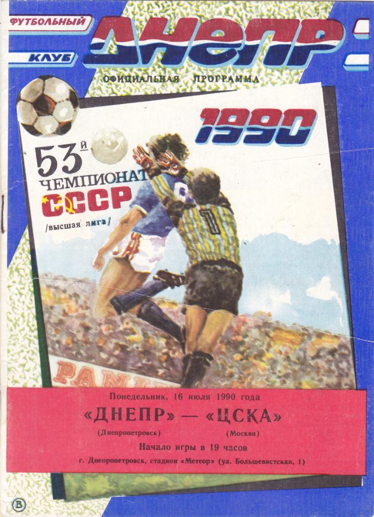 Днепр (Днепропетровск) - ЦСКА (Москва) 16.07.1990