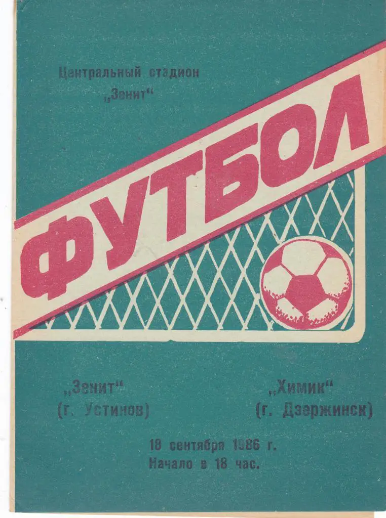 Зенит (Устинов/Ижевск) - Химик (Дзержинск) 18.09.1986