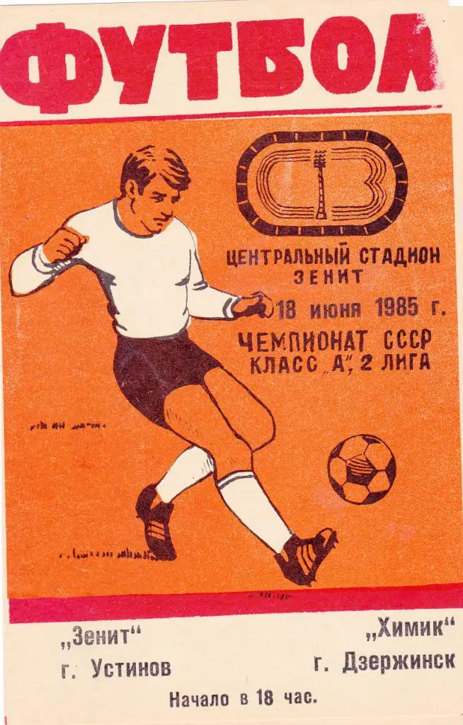 Зенит (Устинов/Ижевск) - Химик (Дзержинск) 18.06.1985