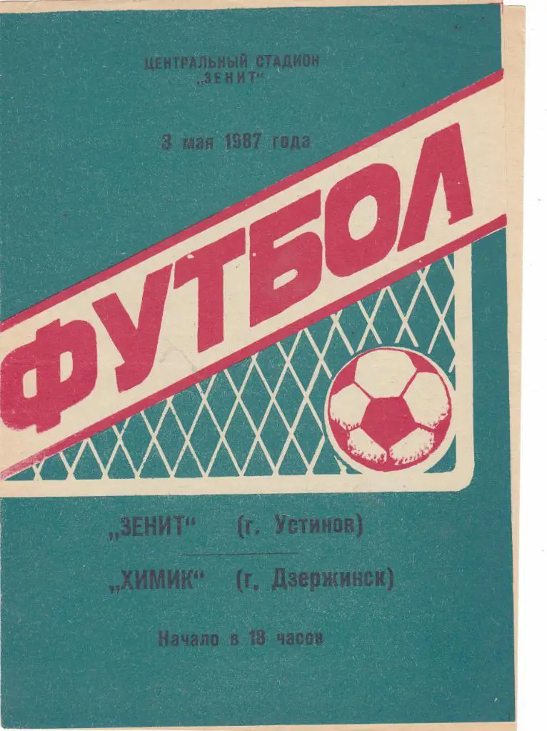 Зенит (Устинов/Ижевск) - Химик (Дзержинск) 1987