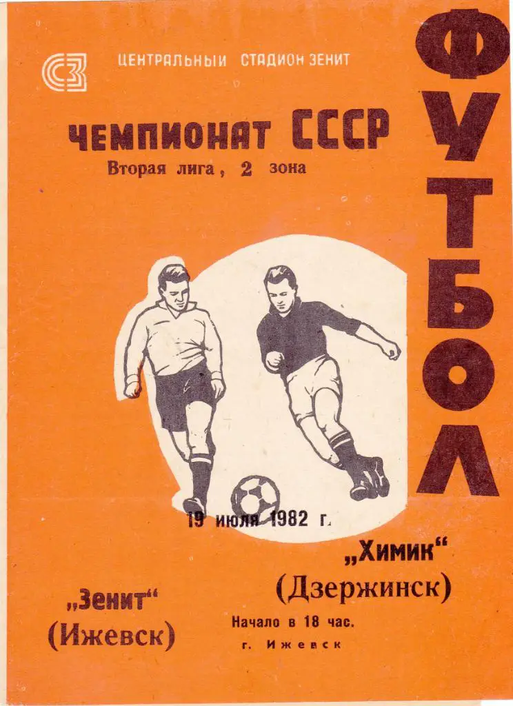 Зенит (Ижевск) - Химик (Дзержинск) 19.07.1982