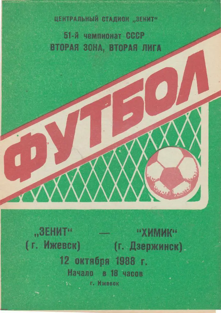 Зенит (Ижевск) - Химик (Дзержинск) 12.10.1988