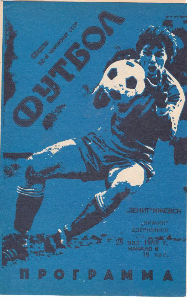 Зенит (Ижевск) - Химик (Дзержинск) 28.05.1989