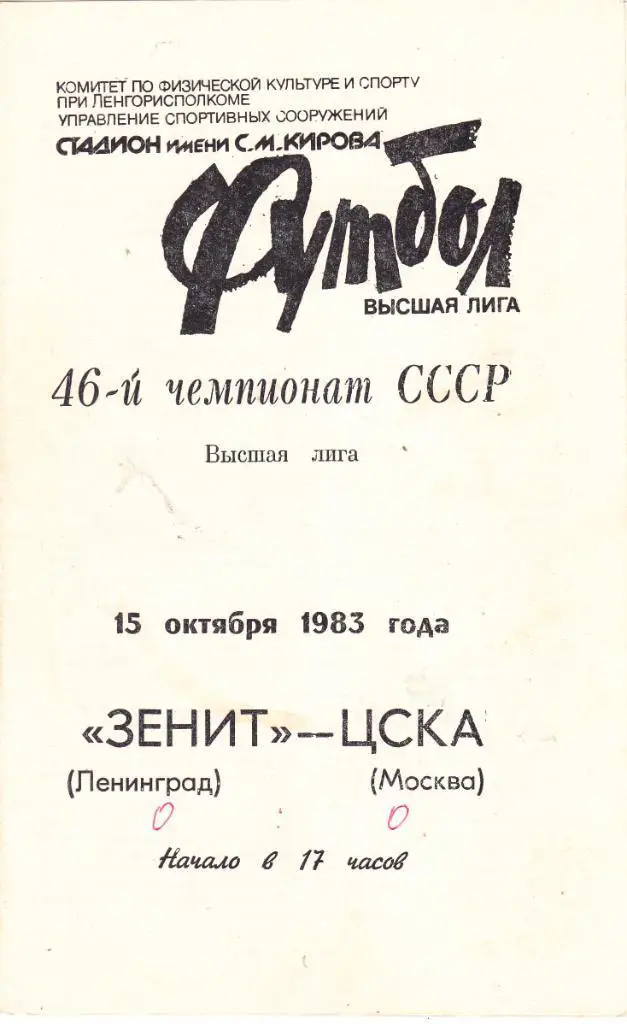 Зенит (Ленинград) - ЦСКА (Москва) 15.10.1983