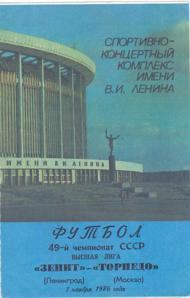 Зенит (Ленинград) - Торпедо (Москва) 01.11.1986