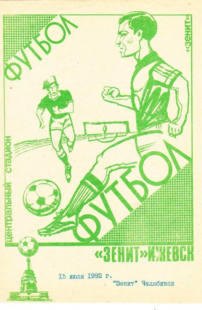 Зенит (Ижевск) - Зенит (Челябинск) 15.07.1992