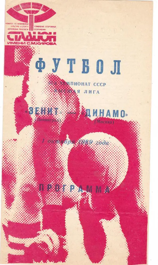 Зенит (Ленинград) - Динамо (Москва) 01.10.1989