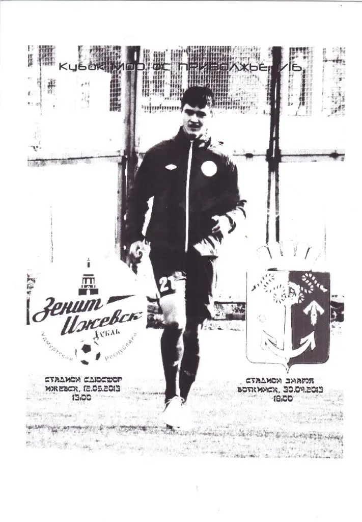 Зенит-Д (Ижевск) - ФК Воткинск 12.05.2013 Куб.Приволжье