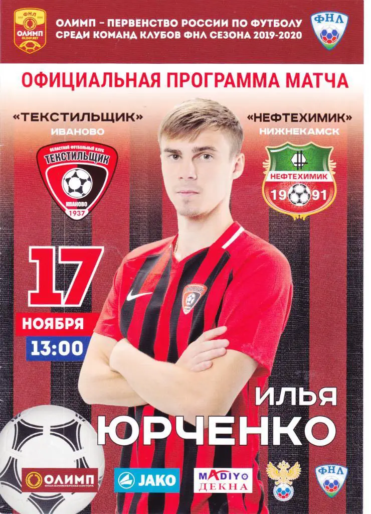 Текстильщик (Иваново) - Нефтехимик (Нижнекамск) 17.11.2019