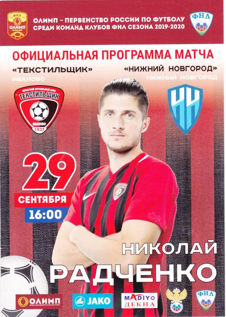 Текстильщик (Иваново) - ФК Нижний Новгород 29.09.2019