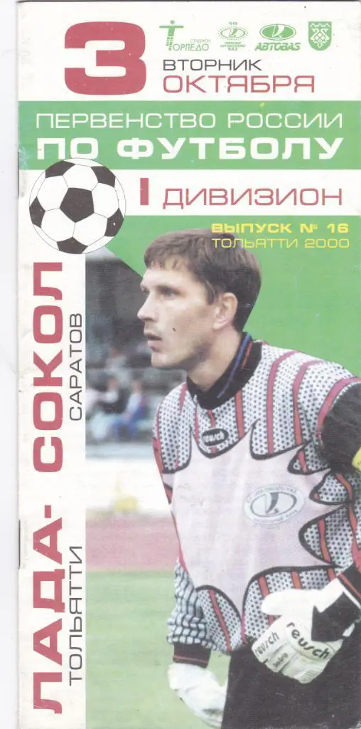 Лада (Тольятти) - Сокол (Саратов) 03.10.2000