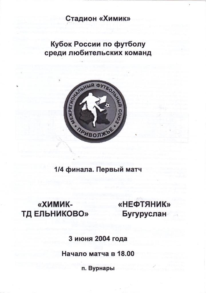 Химик-ТД Ельниково - Нефтяник (Бугуруслан) 03.06.2004 Куб.1/4