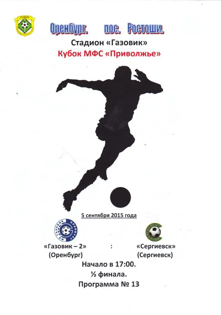 Газовик-2 (Оренбург) - ФК Сергиевск 05.09.2015 Куб.Приволжье 1/2