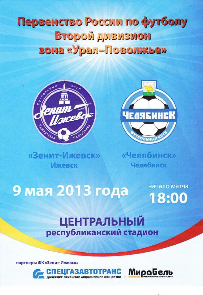 Зенит (Ижевск) - ФК Челябинск 09.05.2013