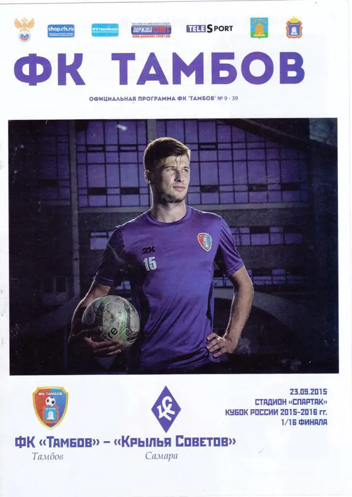 ФК Тамбов - Крылья советов (Самара) 23.09.2015 Куб.России 1/16