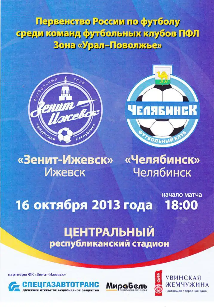 Зенит (Ижевск) - ФК Челябинск 16.10.2013