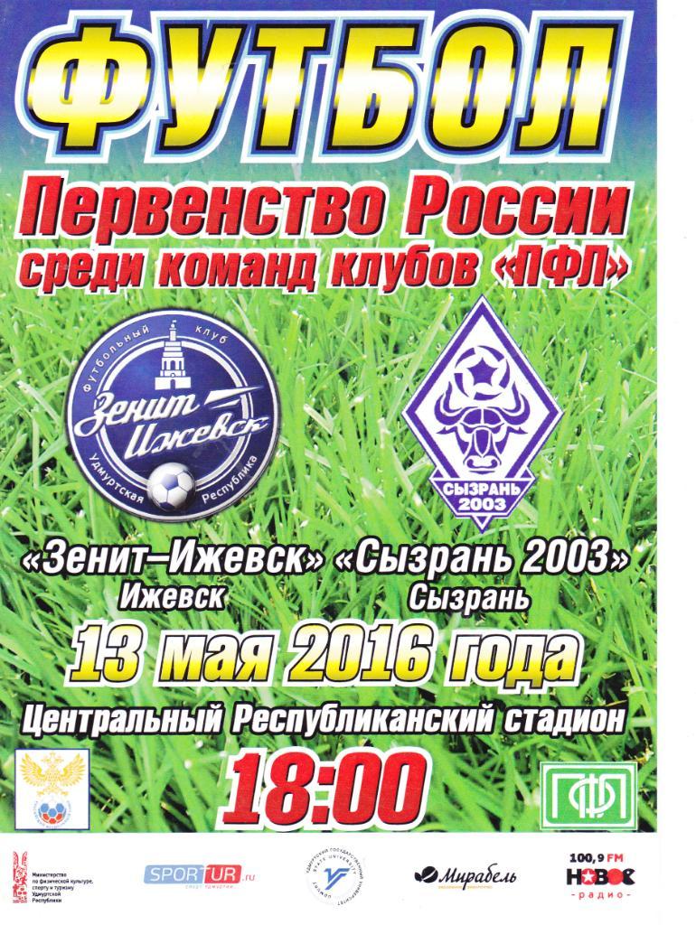 Зенит (Ижевск) - ФК Сызрань-2003 13.05.2016