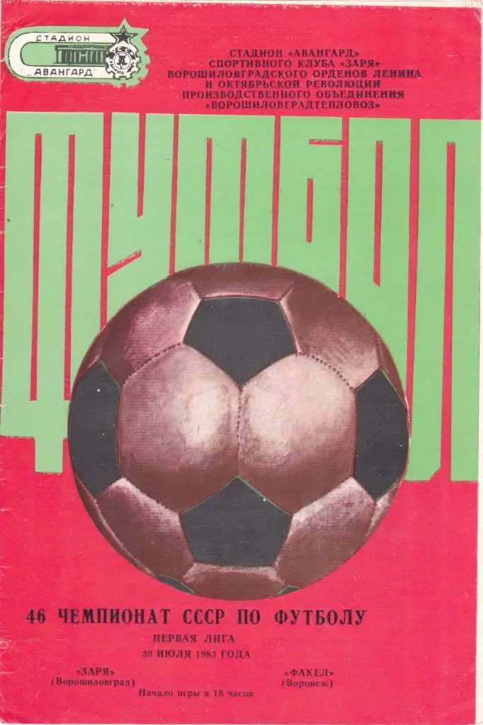 Заря (Ворошиловград) - Факел (Воронеж) 30.07.1983