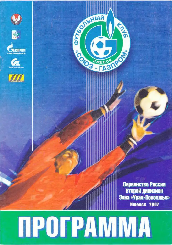 Союз-Газпром (Ижевск) - Газовик (Оренбург) 16.07.2007