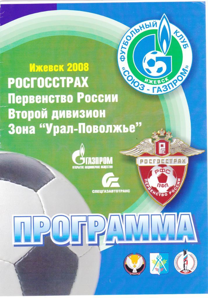 Союз-Газпром (Ижевск) - Академия (Димитровград) 27.04.2008