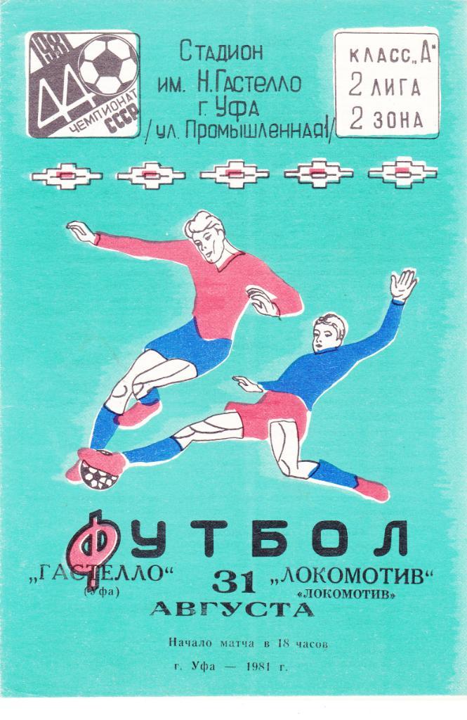 Гастелло (Уфа) - Локомотив (Челябинск) 31.08.1981
