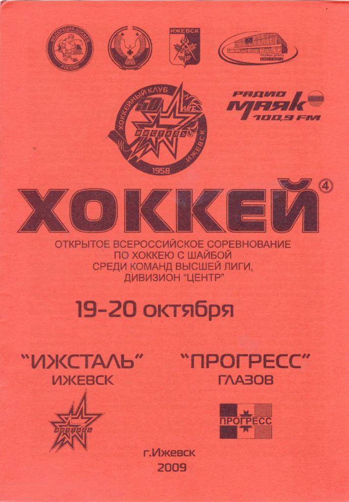 Ижсталь (Ижевск) - Прогресс (Глазов) 19-20.10.2009