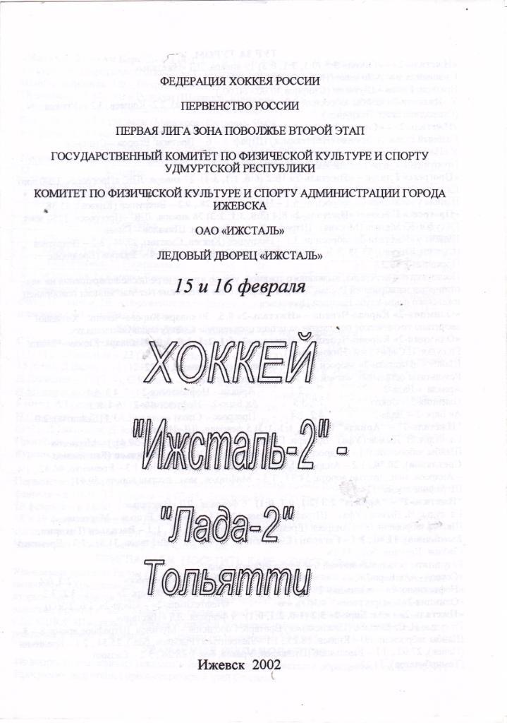 Ижсталь-2 (Ижевск) - Лада-2 (Тольятти) 15-16.02.2002
