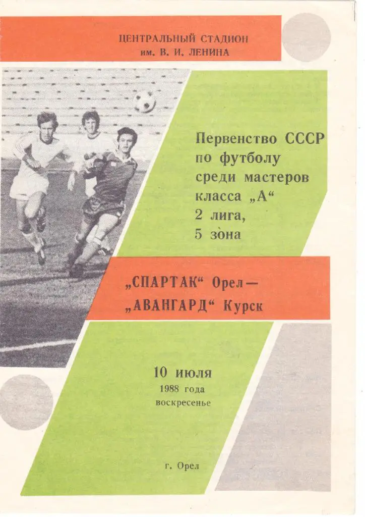 Спартак (Орел) - Авангард (Курск) 10.07.1988