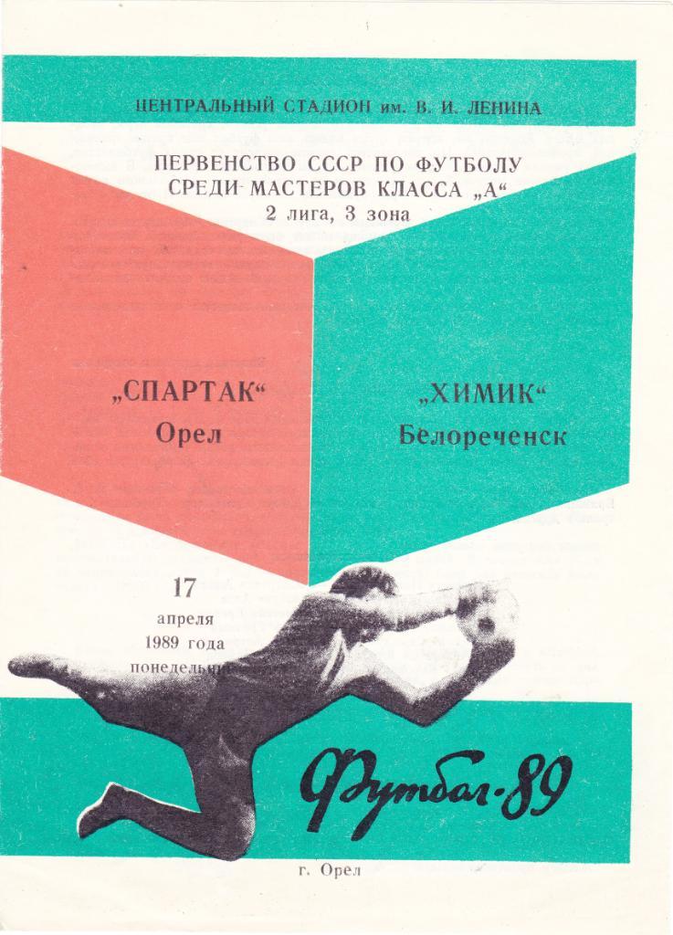 Спартак (Орел) - Химик (Белореченск) 17.04.1989