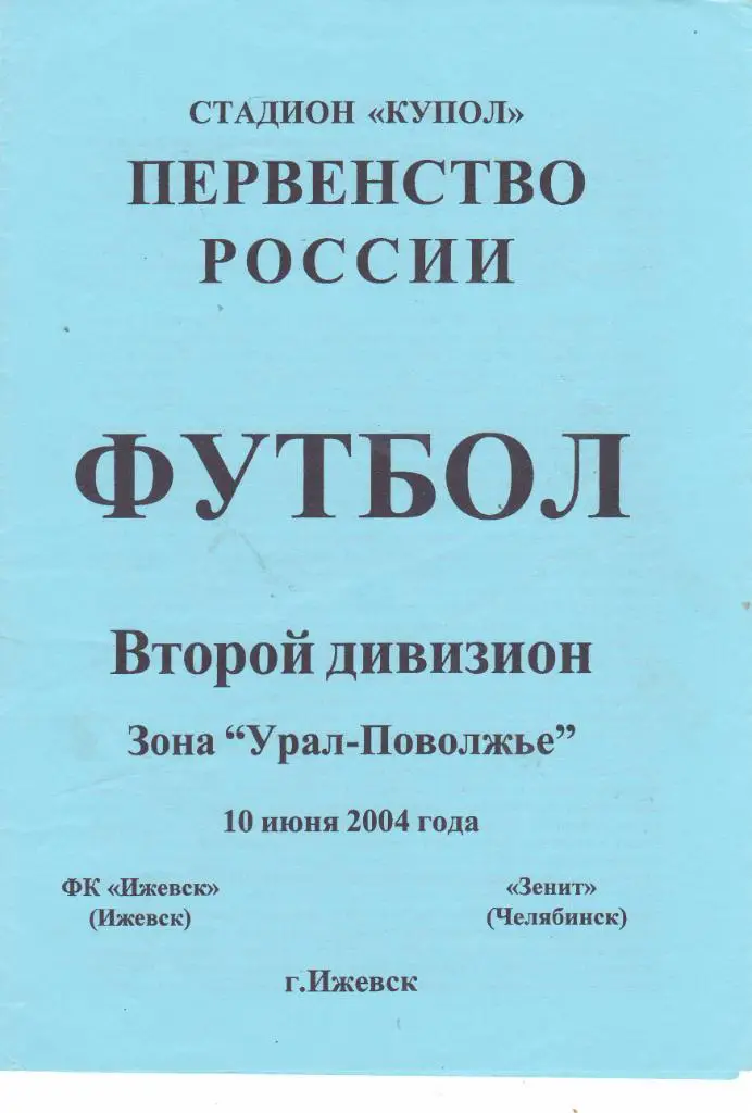 ФК Ижевск - Зенит (Челябинск) 10.06.2004