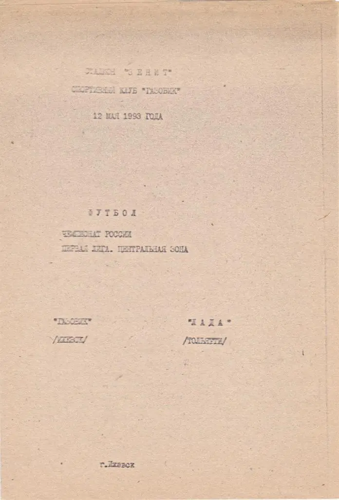 Газовик (Ижевск) - Лада (Тольятти) 12.05.1993