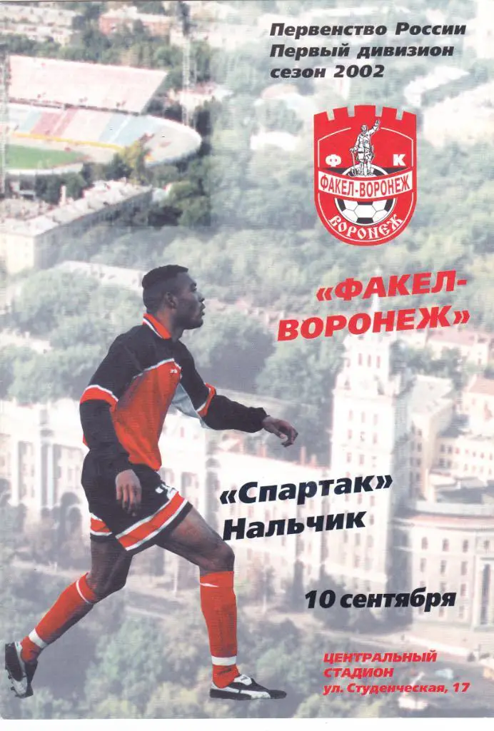 Факел (Воронеж) - Спартак (Нальчик) 10.09.2002