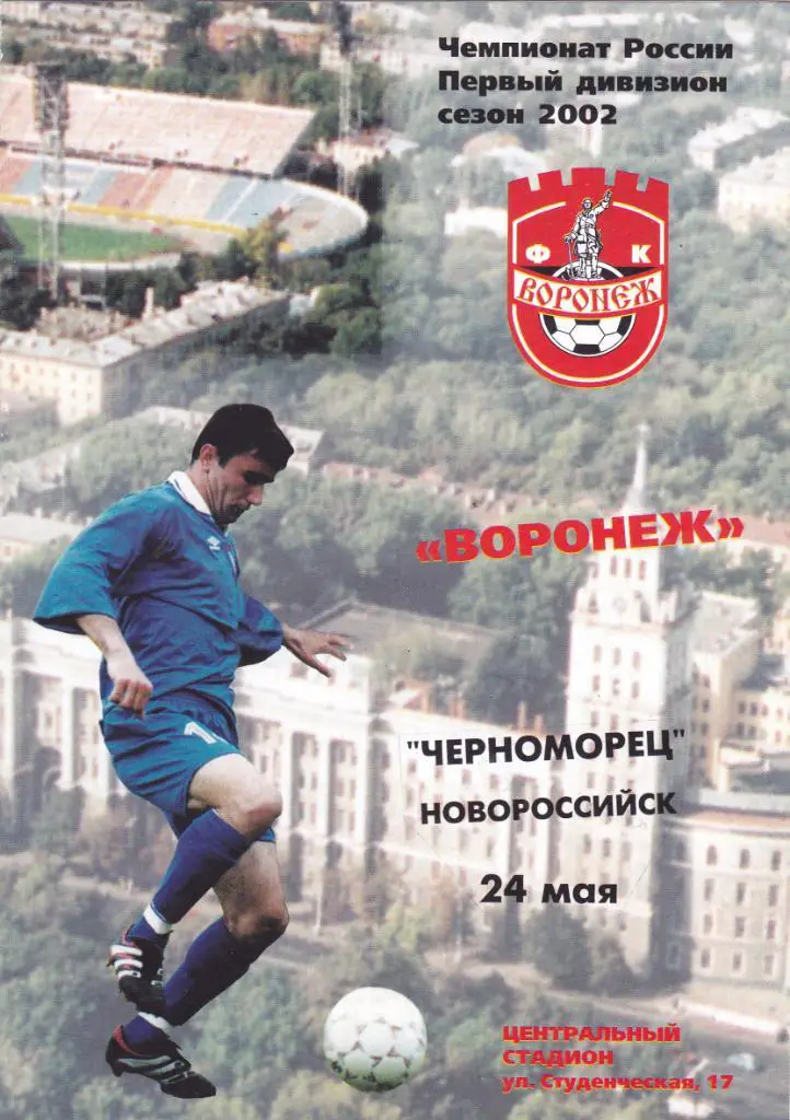 Факел (Воронеж) - Черноморец (Новороссийск) 24.05.2002